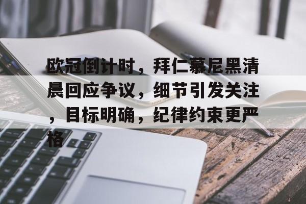 熊猫体育官网-欧冠倒计时，拜仁慕尼黑清晨回应争议，细节引发关注，目标明确，纪律约束更严格的简单介绍