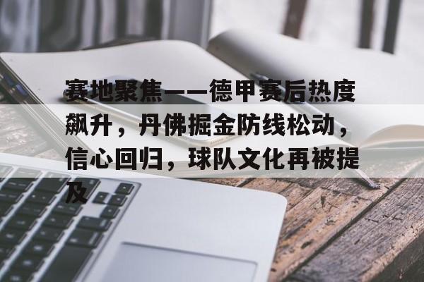 熊猫直播-包含赛地聚焦——德甲赛后热度飙升，丹佛掘金防线松动，信心回归，球队文化再被提及的词条